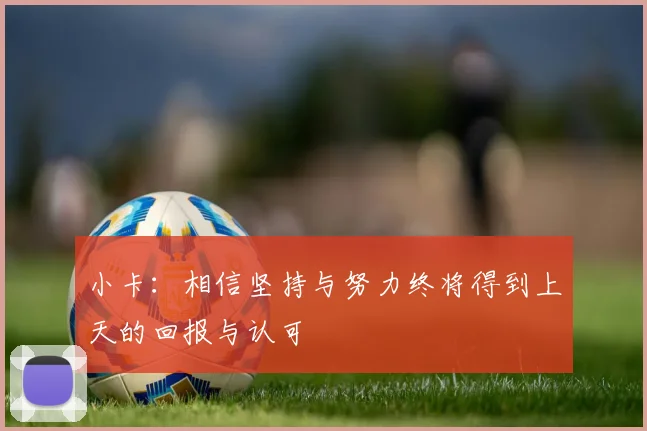小卡：相信坚持与努力终将得到上天的回报与认可