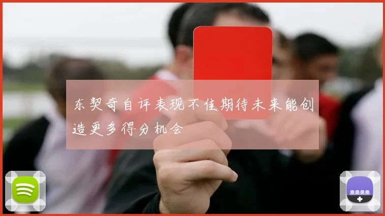 东契奇自评表现不佳期待未来能创造更多得分机会