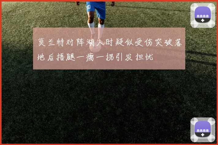 莫兰特对阵湖人时疑似受伤突破落地后捂腿一瘸一拐引发担忧