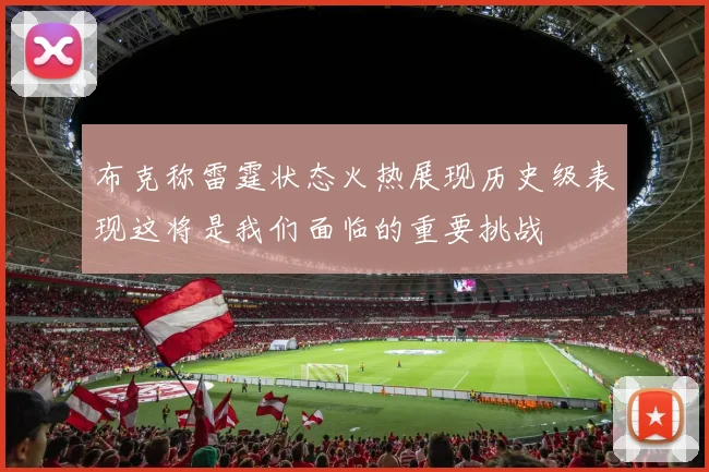 布克称雷霆状态火热展现历史级表现这将是我们面临的重要挑战
