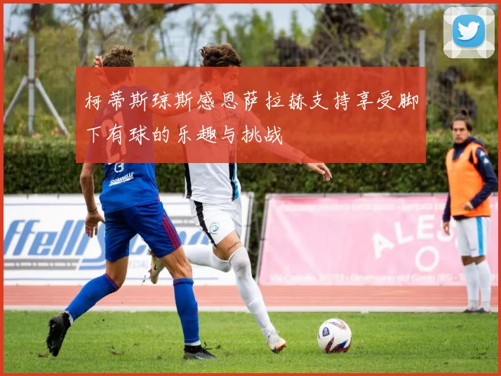 柯蒂斯琼斯感恩萨拉赫支持享受脚下有球的乐趣与挑战