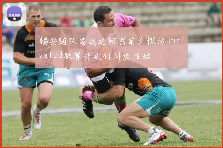 锡安随队客战迈阿密前夕探访Unrivaled联赛并进行训练活动