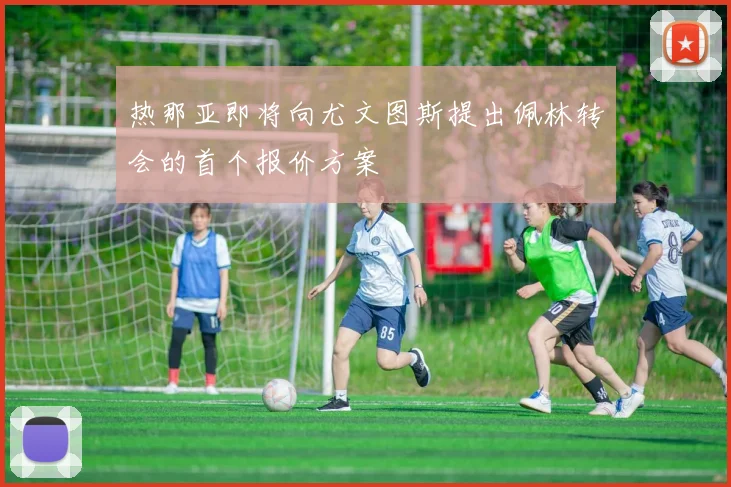 热那亚即将向尤文图斯提出佩林转会的首个报价方案